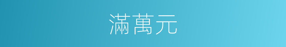 滿萬元的同義詞