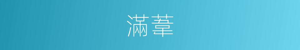 滿葦的同義詞