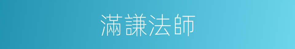 滿謙法師的同義詞