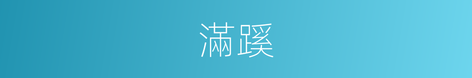 滿蹊的同義詞