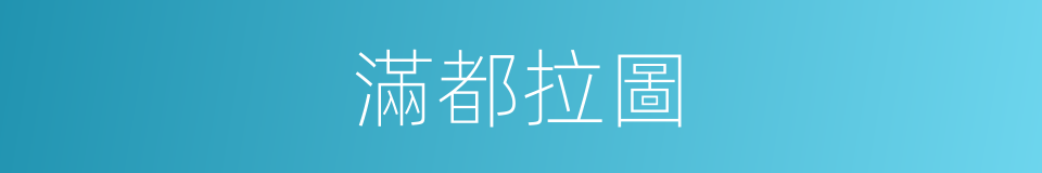 滿都拉圖的同義詞