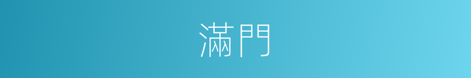 滿門的意思