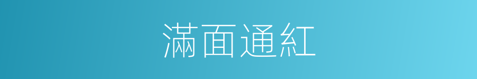 滿面通紅的同義詞