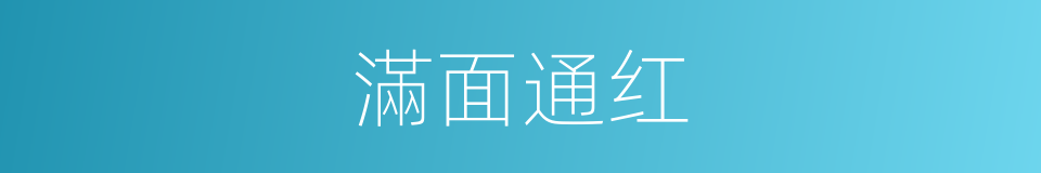 滿面通红的同義詞