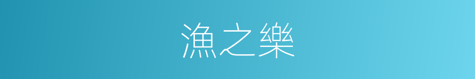 漁之樂的同義詞