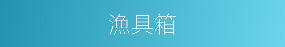 漁具箱的同義詞