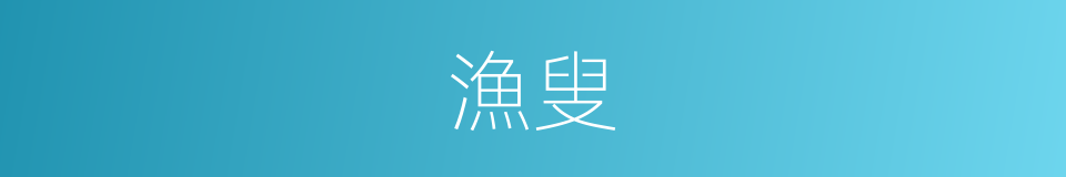 漁叟的意思