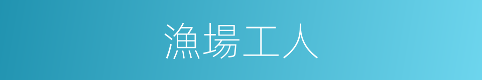 漁場工人的同義詞