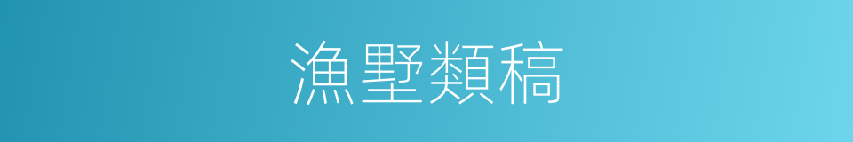 漁墅類稿的同義詞