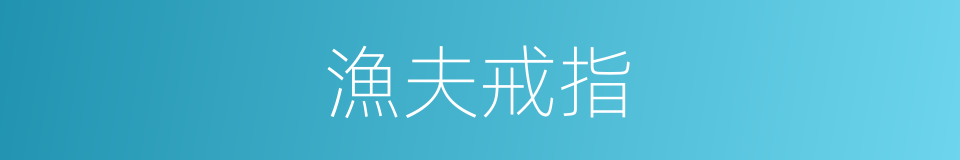 漁夫戒指的同義詞