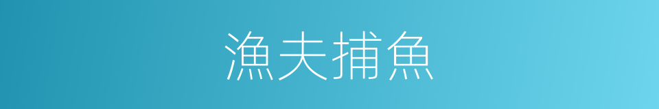 漁夫捕魚的同義詞
