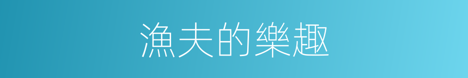 漁夫的樂趣的同義詞