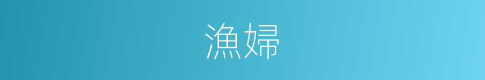 漁婦的意思