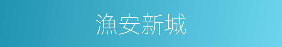 漁安新城的同義詞