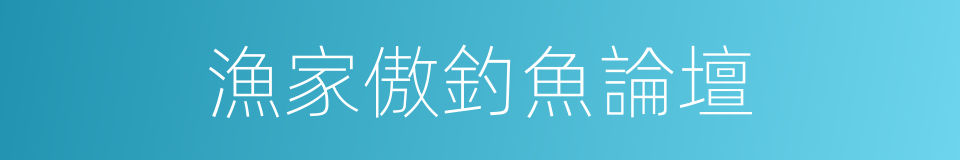 漁家傲釣魚論壇的同義詞