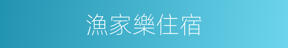 漁家樂住宿的同義詞