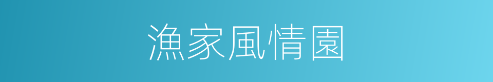漁家風情園的同義詞