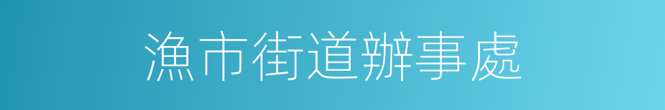 漁市街道辦事處的同義詞