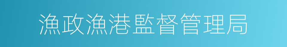 漁政漁港監督管理局的同義詞