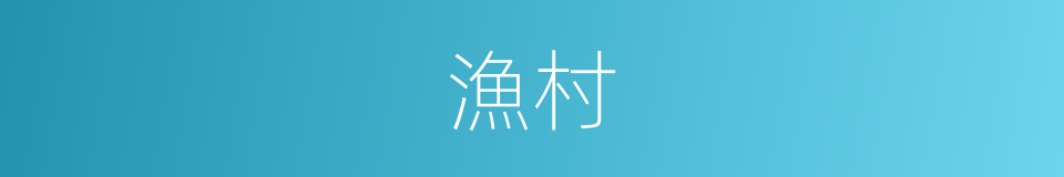 漁村的意思