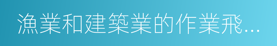 漁業和建築業的作業飛行以及醫療衛生的同義詞