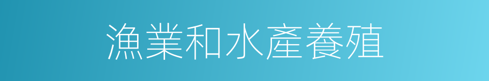 漁業和水產養殖的同義詞