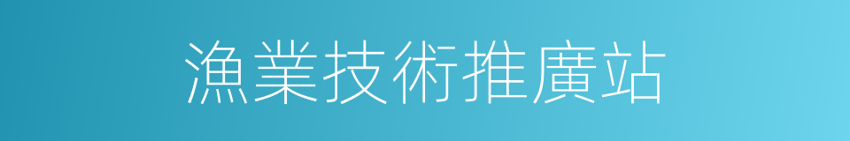 漁業技術推廣站的同義詞