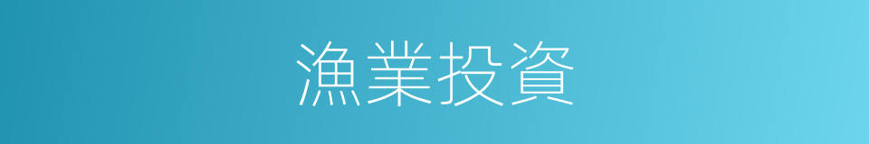 漁業投資的同義詞