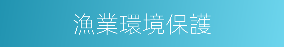 漁業環境保護的同義詞