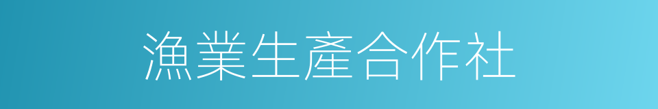 漁業生產合作社的同義詞