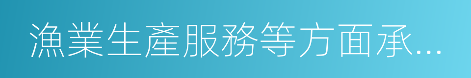 漁業生產服務等方面承擔的國際責任的同義詞