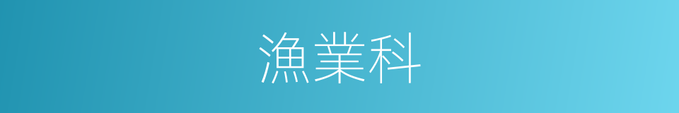 漁業科的同義詞