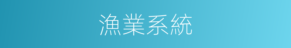 漁業系統的同義詞