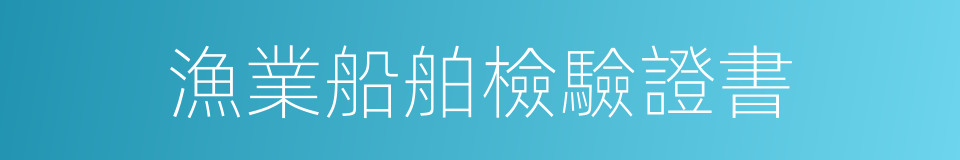 漁業船舶檢驗證書的同義詞