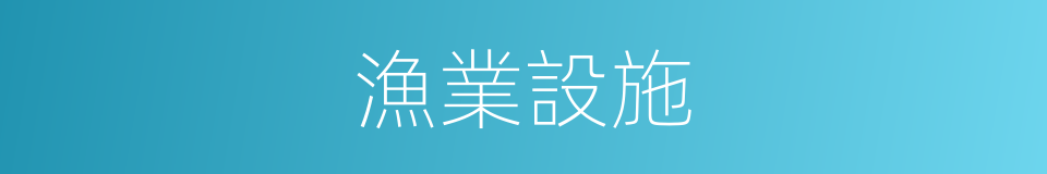 漁業設施的同義詞