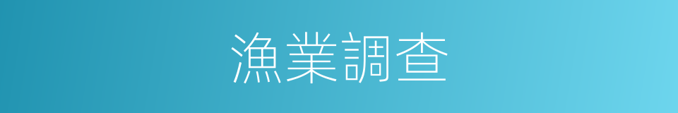 漁業調查的同義詞