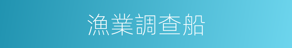 漁業調查船的同義詞