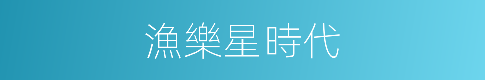 漁樂星時代的同義詞