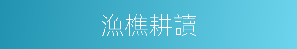 漁樵耕讀的同義詞