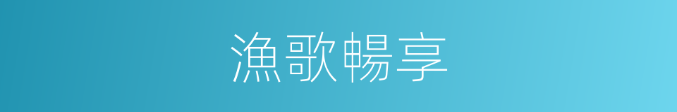 漁歌暢享的同義詞