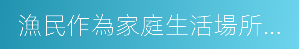 漁民作為家庭生活場所的漁船的同義詞