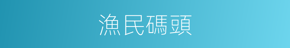 漁民碼頭的同義詞
