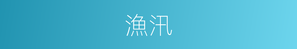 漁汛的意思