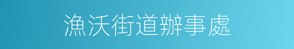 漁沃街道辦事處的同義詞