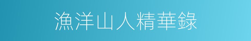 漁洋山人精華錄的同義詞