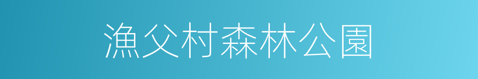 漁父村森林公園的同義詞