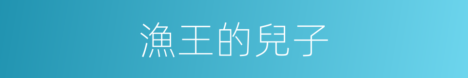 漁王的兒子的同義詞