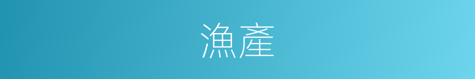 漁產的意思