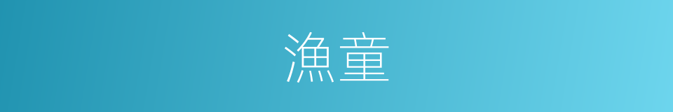 漁童的意思