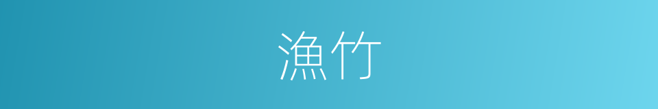 漁竹的意思